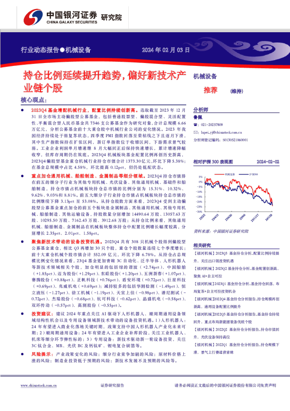 机械设备：持仓比例延续提升趋势，偏好新技术产业链个股