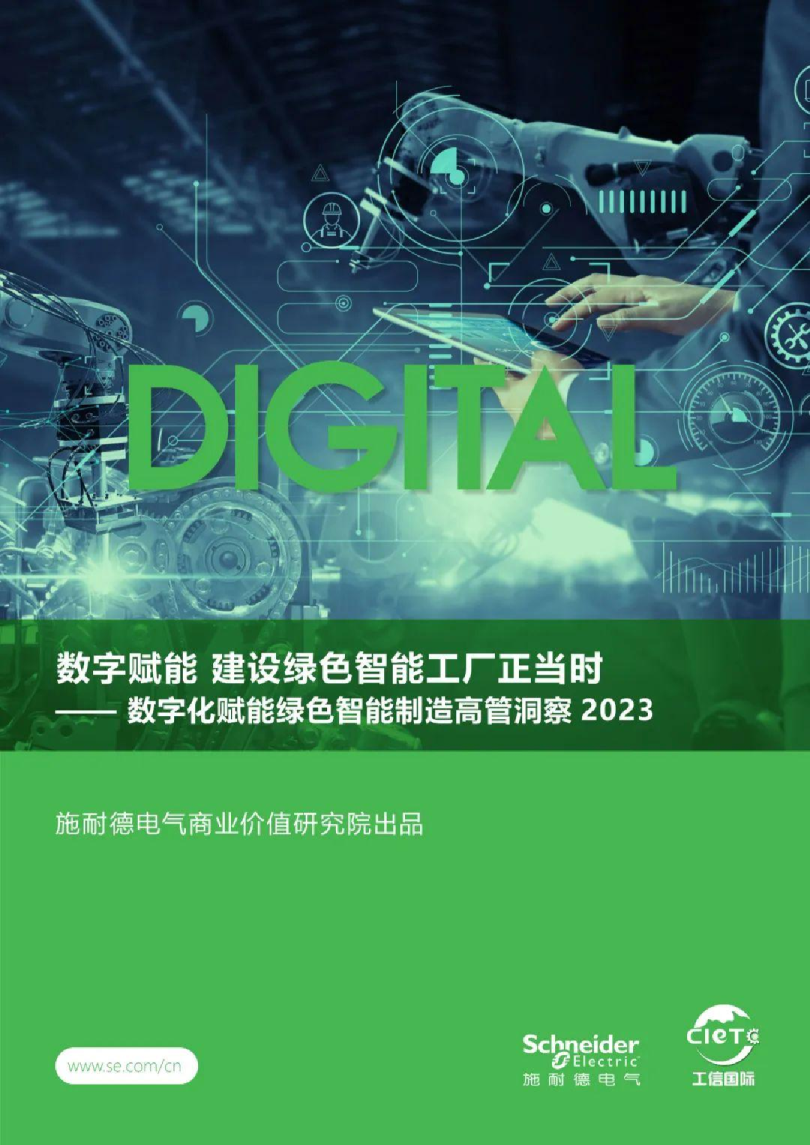 数字化赋能绿色智能制造高管洞察2023