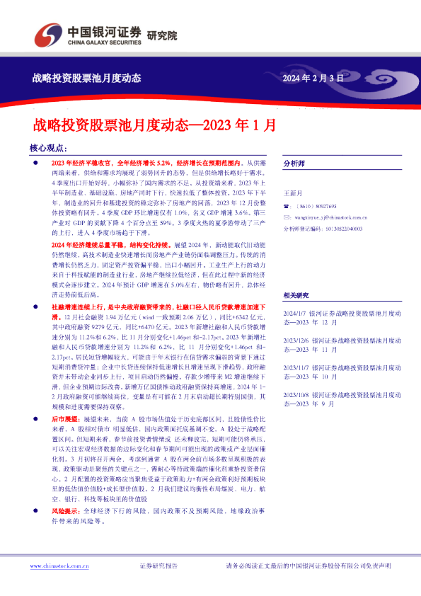 战略投资股票池月度动态—2023年1月
