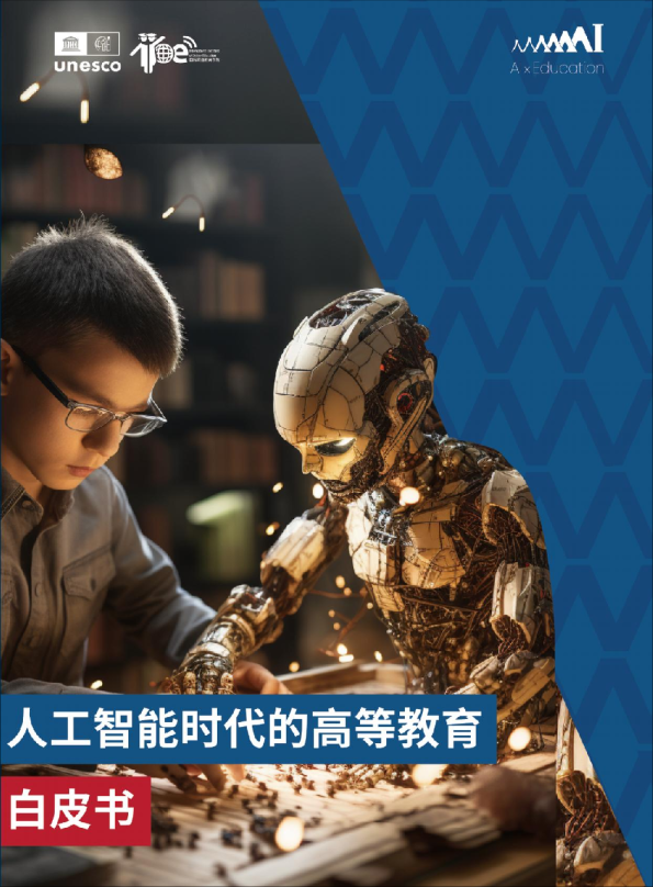 人工智能时代的高等教育白皮书