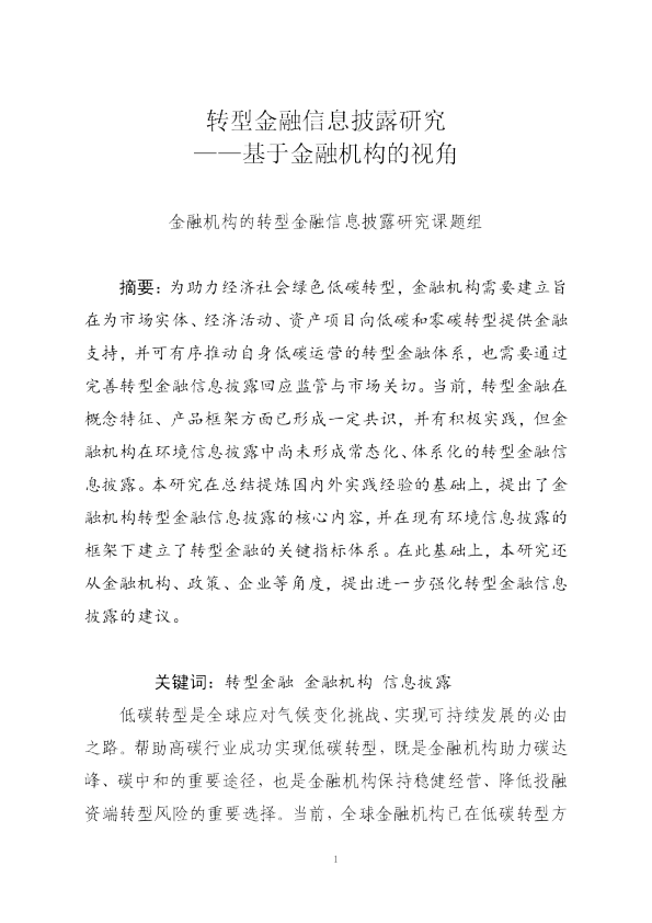 转型金融信息披露研究——基于金融机构的视角