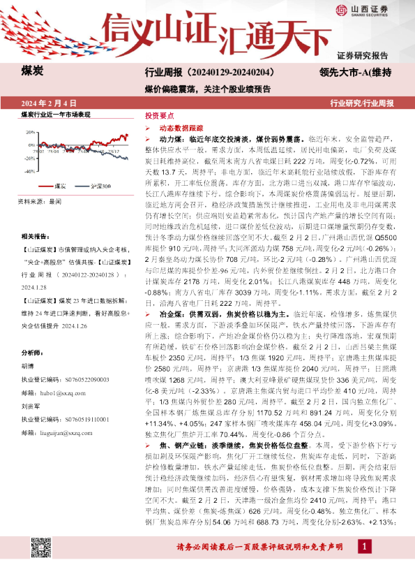 行业研究/行业周报：煤价偏稳震荡，关注个股业绩预告
