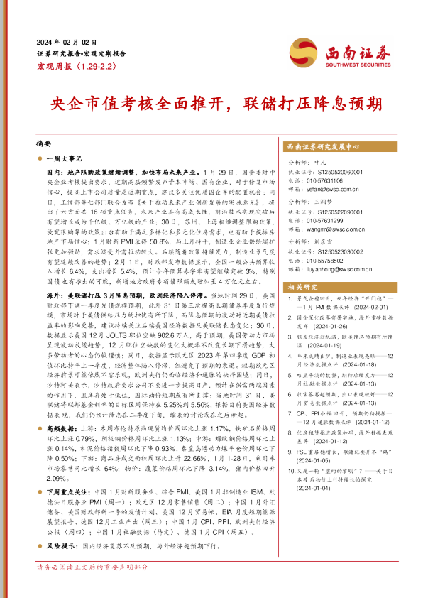 央企市值考核全面推开，联储打压降息预期