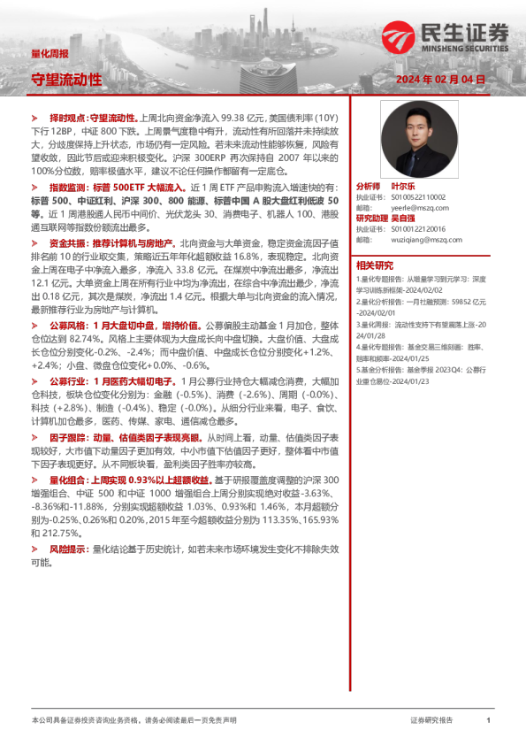 量化周报：守望流动性