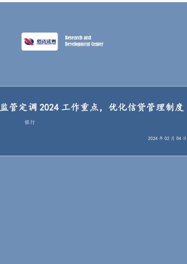 监管定调2024工作重点，优化信贷管理制度银行