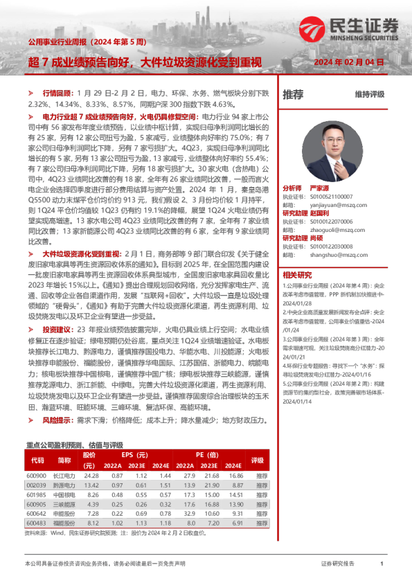 公用事业行业周报（2024年第5周）：超7成业绩预告向好，大件垃圾资源化受到重视