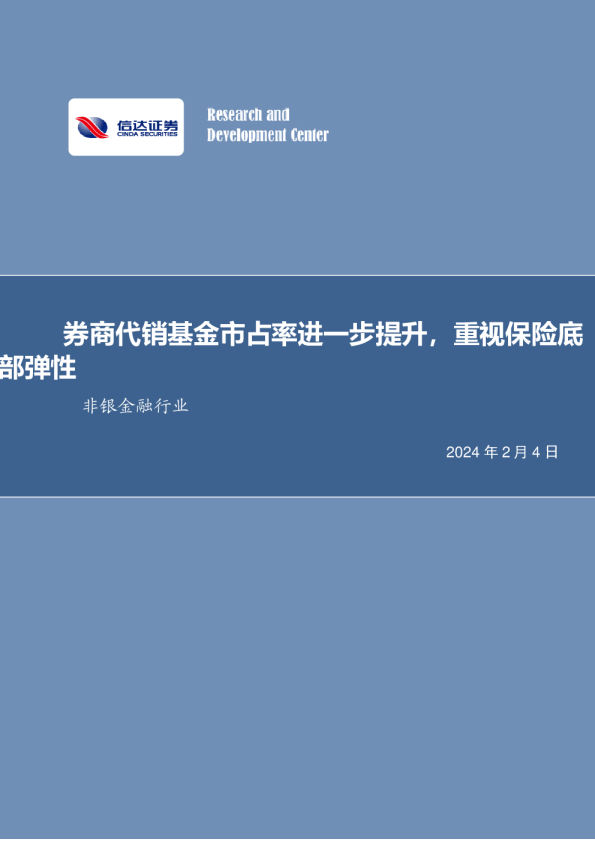 券商代销基金市占率进一步提升，重视保险底弹性