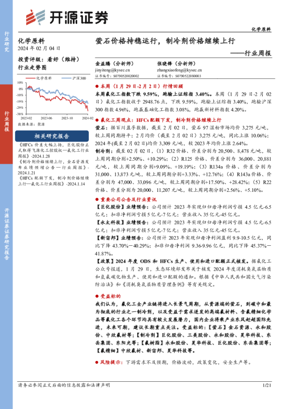 行业周报：萤石价格持稳运行，制冷剂价格继续上行