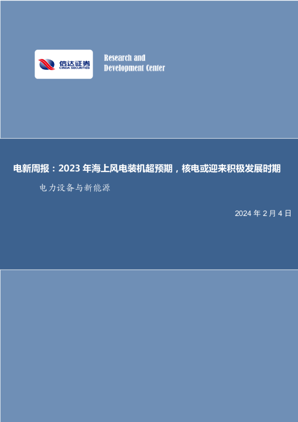 电新周报：2023年海上风电装机超预期，核电或迎来积极发展时期