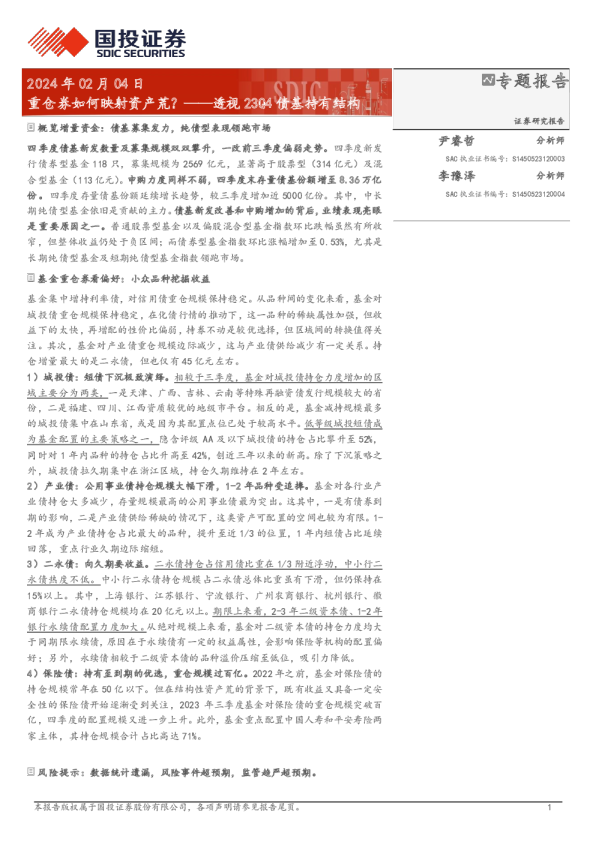 透视23Q4债基持有结构：重仓券如何映射资产荒？