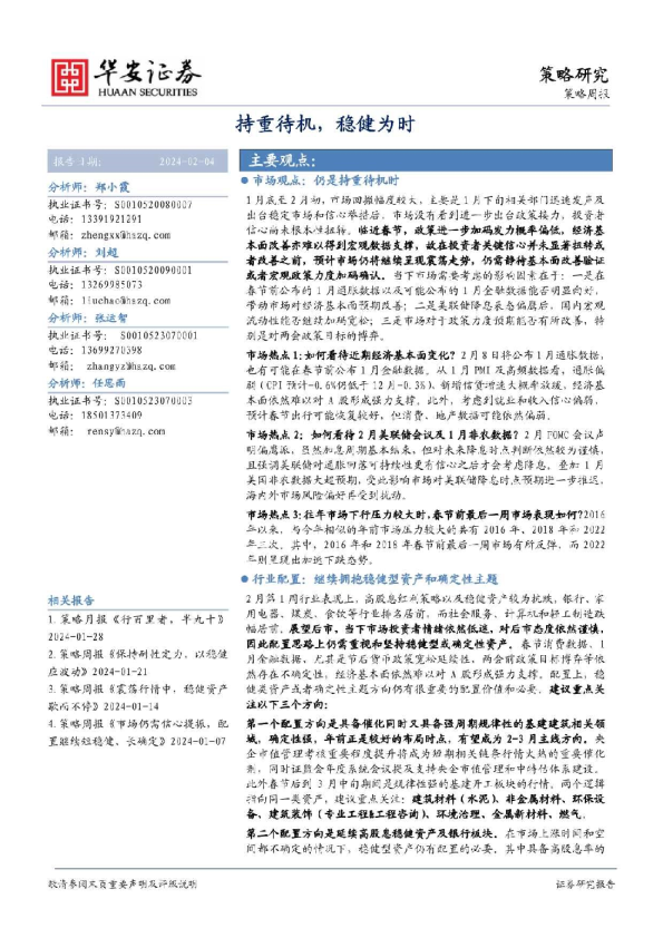 策略周报：持重待机，稳健为时