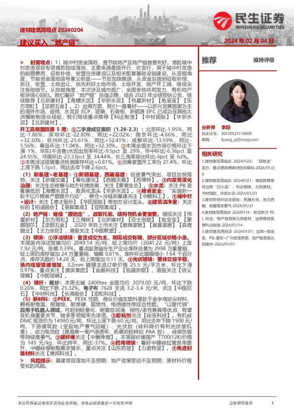 建材建筑周观点：建议买入“地产链”