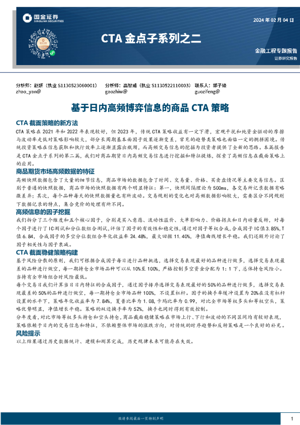 CTA金点子系列之二:基于日内高频博弈信息的商品CTA策略