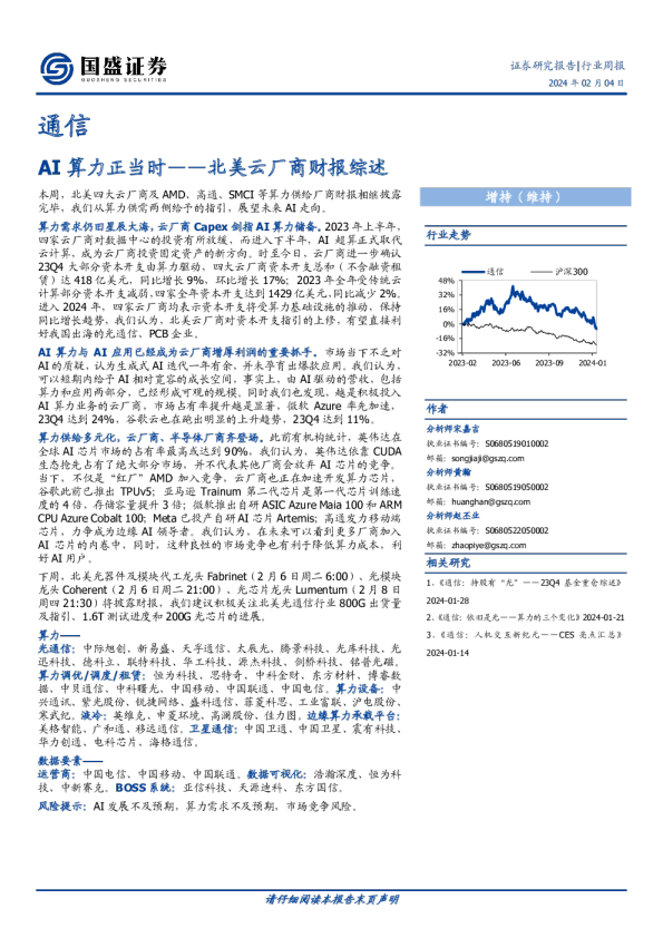 北美云厂商财报综述：AI算力正当时