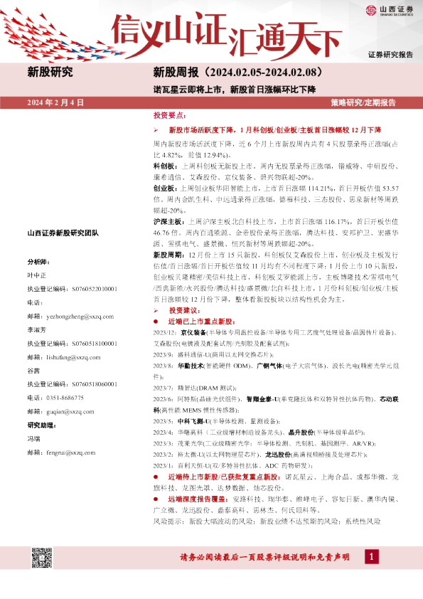新股周报：诺瓦星云即将上市，新股首日涨幅环比下降
