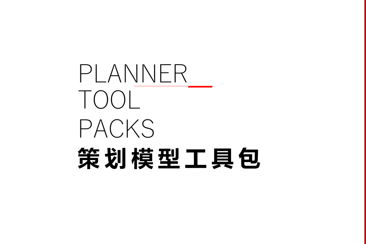 策划模型工具包