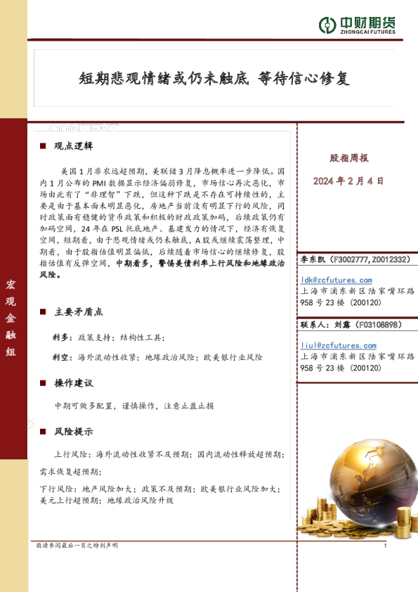 股指周报:短期悲观情绪或仍未触底 等待信心修复