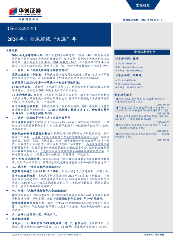 【每周经济观察】2024年：全球超级“大选”年