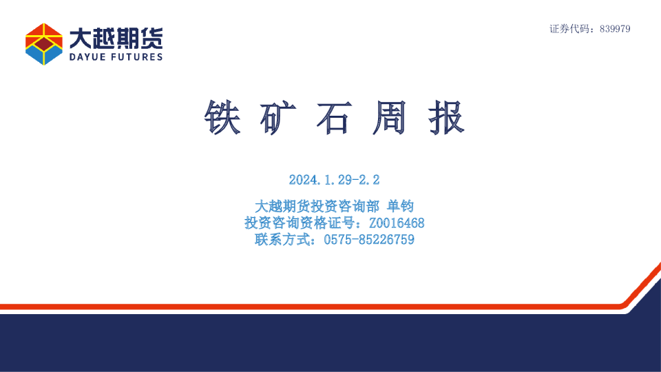 铁矿石周报