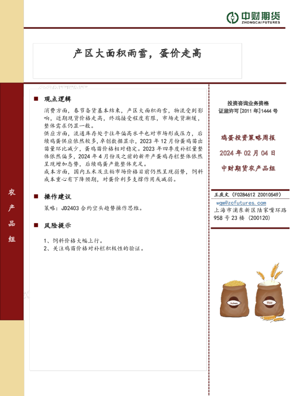 鸡蛋投资策略周报:产区大面积雨雪,蛋价走高