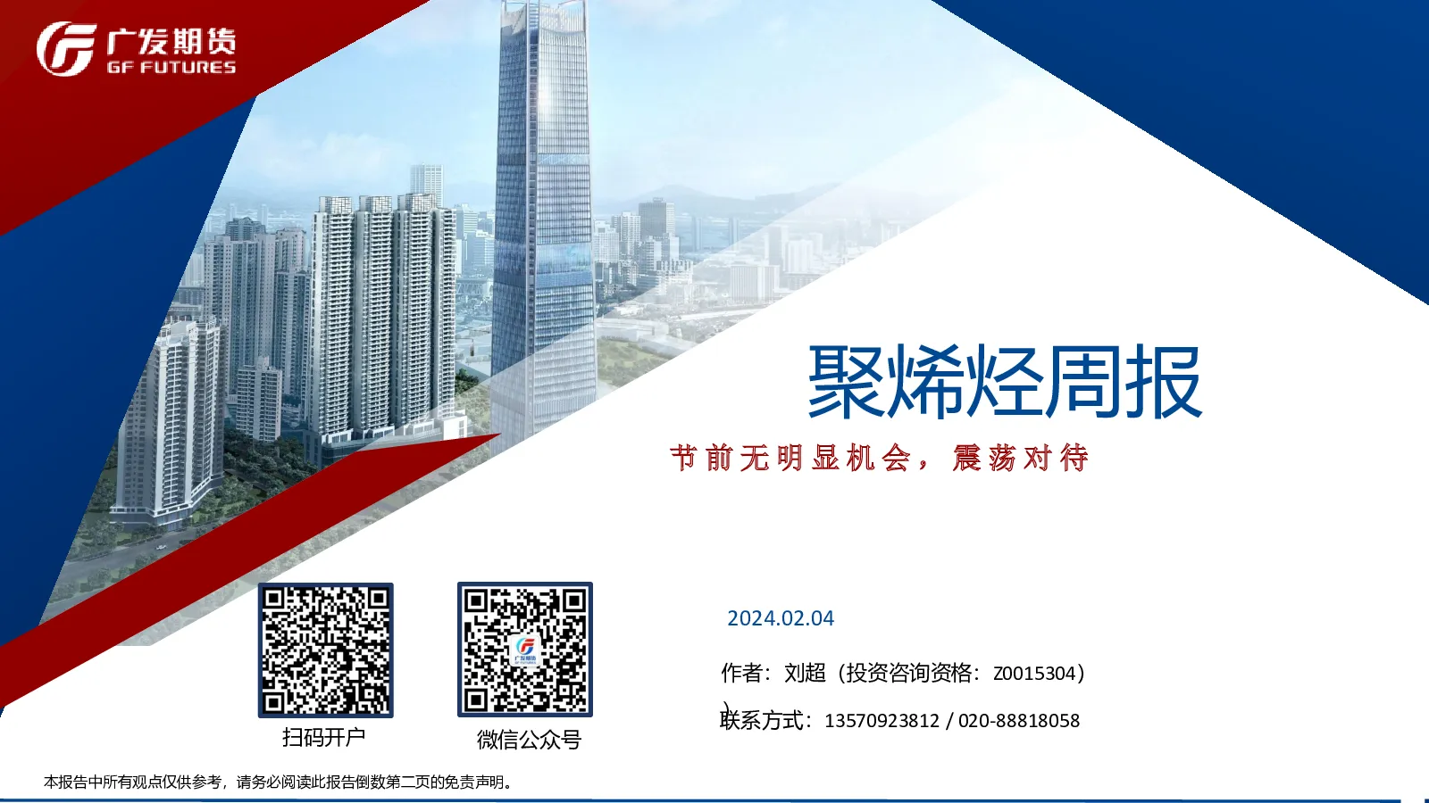 聚烯烃周报：节前无明显机会，震荡对待