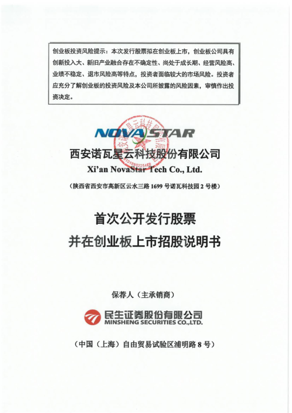 诺瓦星云：首次公开发行股票并在创业板上市招股说明书