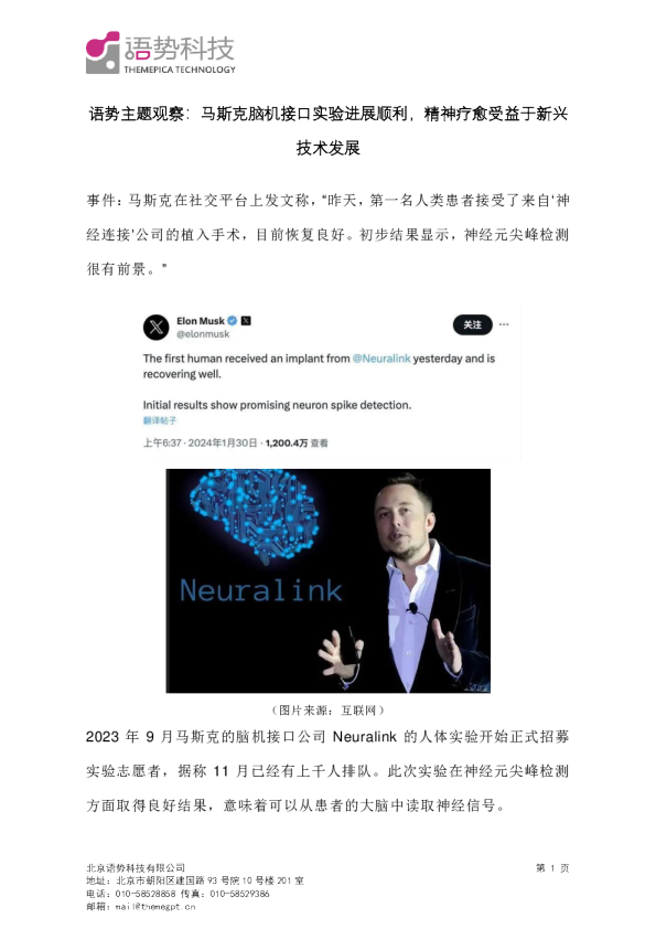 语势主题观察：马斯克脑机接口实验进展顺利，精神疗愈受益于新兴技术发展