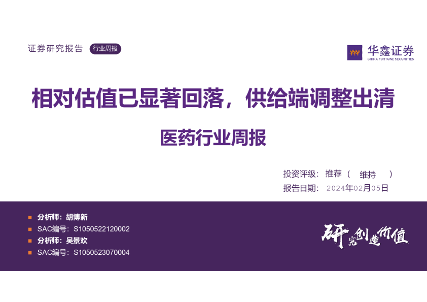 医药行业周报：相对估值已显著回落，供给端调整出清