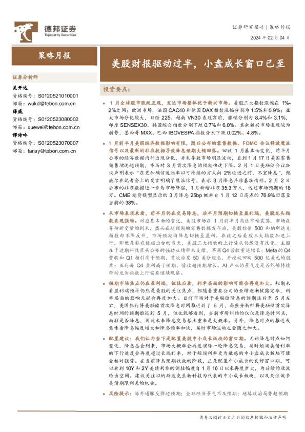 美股财报驱动过半，小盘成长窗口已至