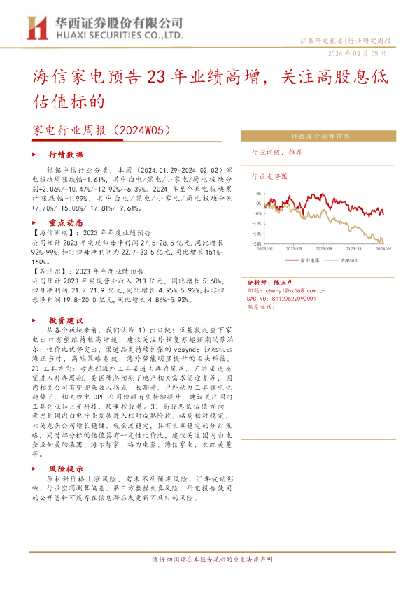 家电行业周报（2024W05）：海信家电预告23年业绩高增，关注高股息低估值标的