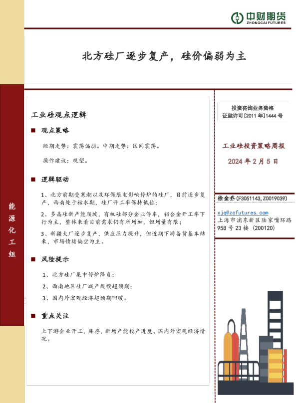 工业硅投资策略周报：北方硅厂逐步复产，硅价偏弱为主