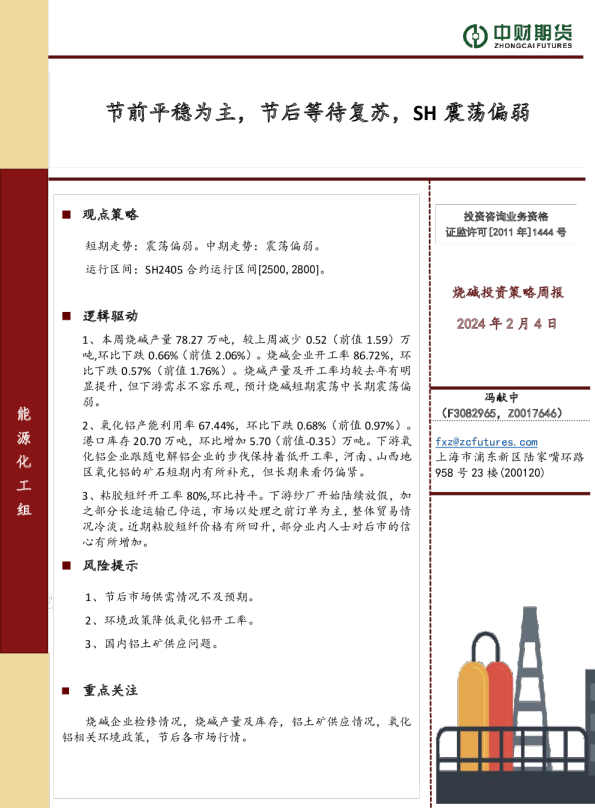 烧碱投资策略周报：节前平稳为主，节后等待复苏，SH震荡偏弱
