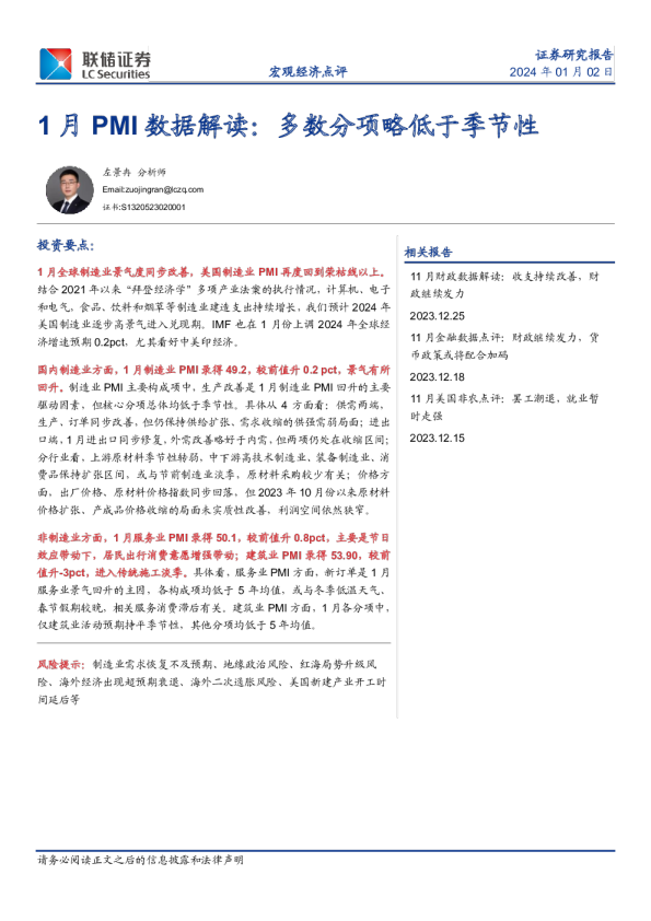 1月PMI数据解读:多数分项略低于季节性