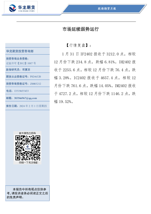 股指期货月报：市场延续弱势运行