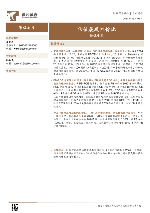 策略周报：估值手册，估值展现性价比