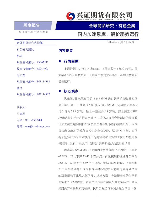国内加速累库，铜价弱势运行