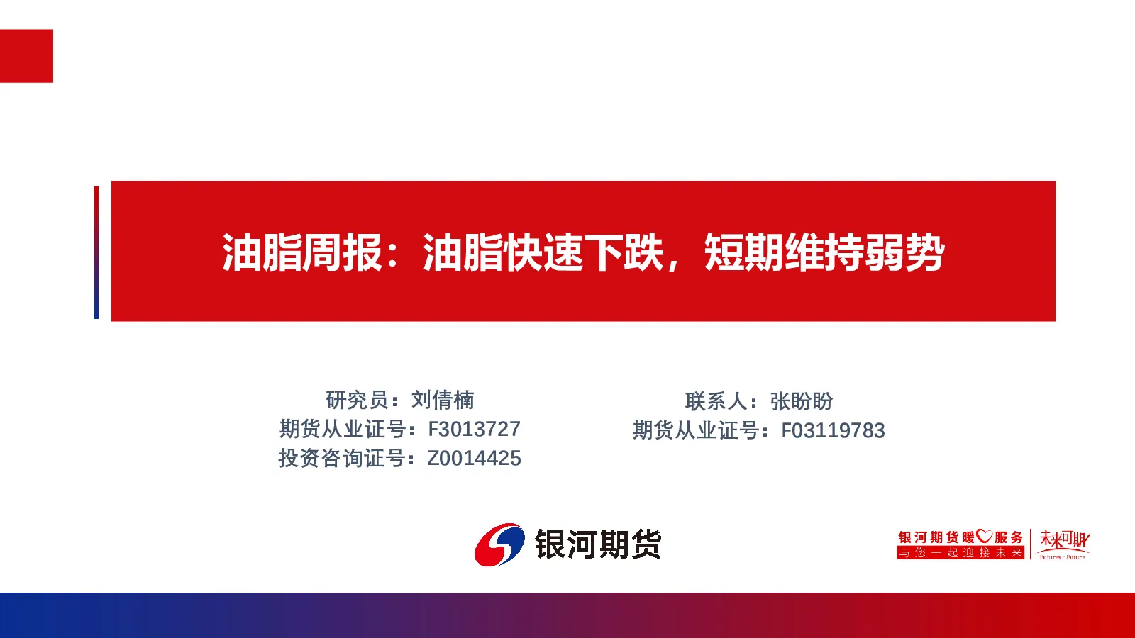 油脂周报：油脂快速下跌，短期维持弱势