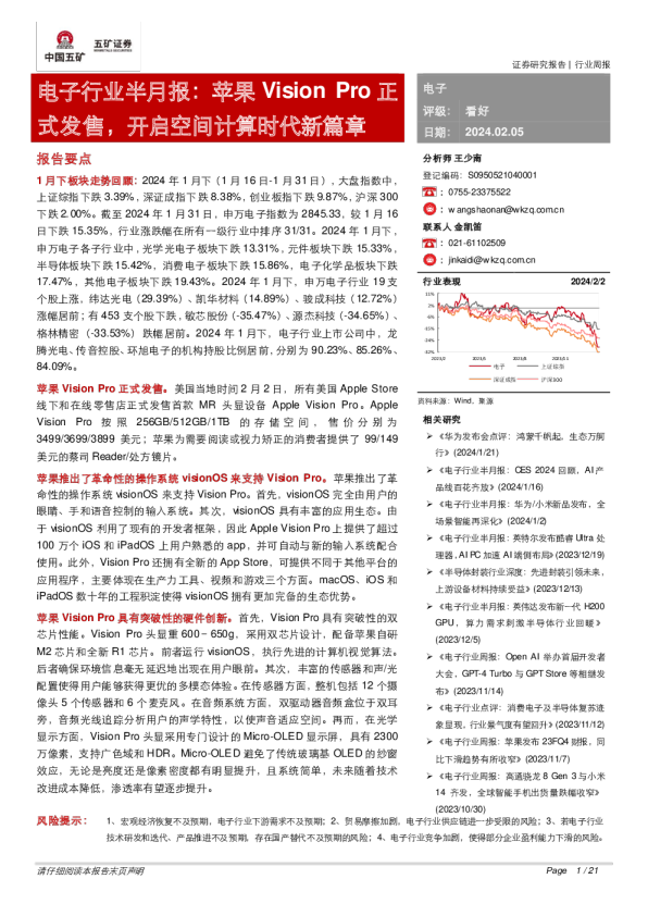 电子行业半月报：苹果VisionPro正式发售，开启空间计算时代新篇章