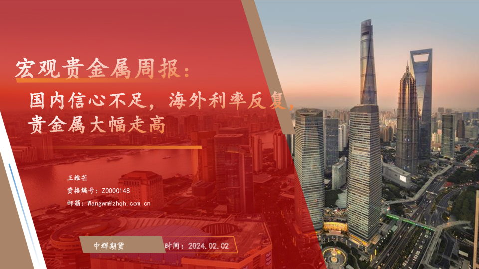 宏观贵金属周报：国内信心不足，海外利率反复，贵金属大幅走高