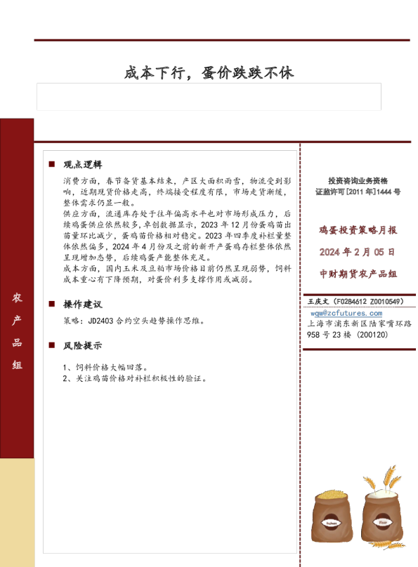 鸡蛋投资策略月报：成本下行，蛋价跌跌不休