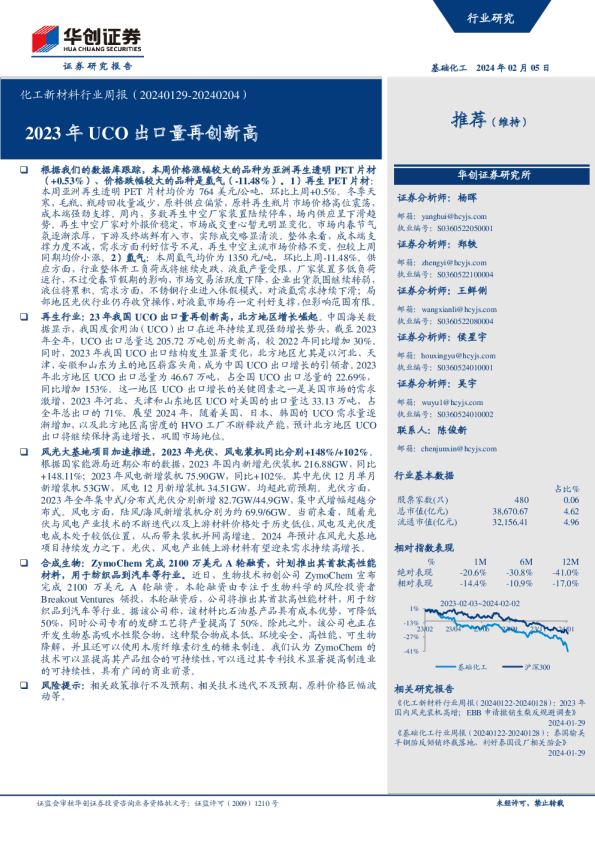 化工新材料行业周报：2023年UCO出口量再创新高