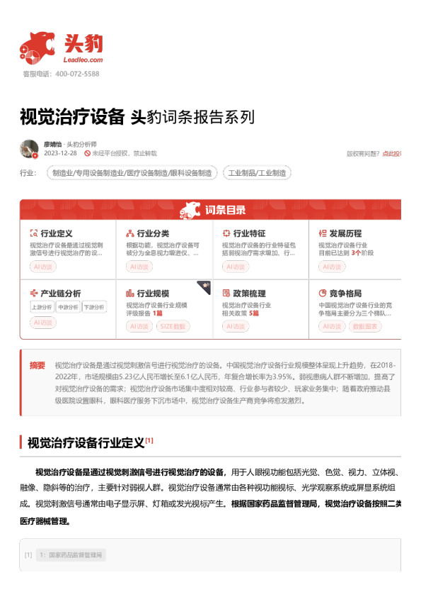 视觉治疗设备 头豹词条报告系列