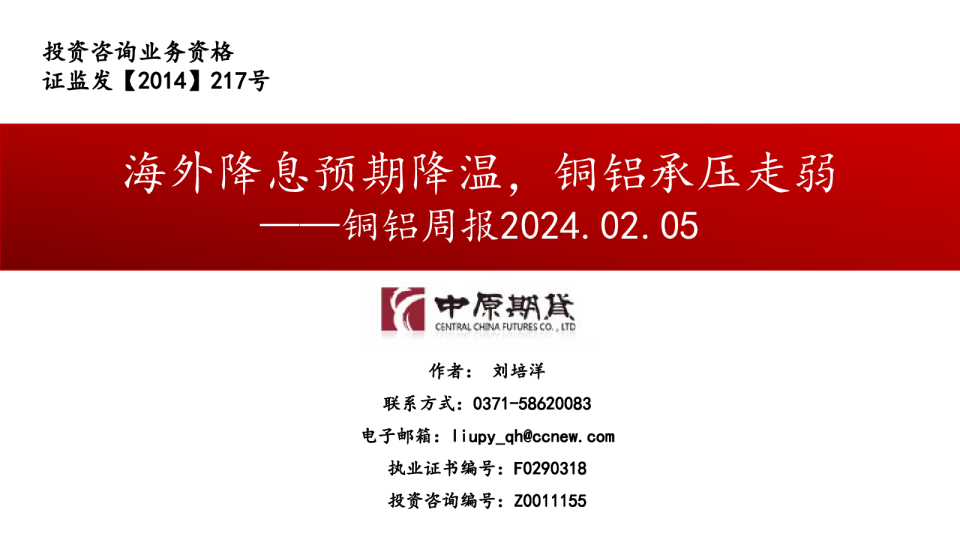 铜铝周报：海外降息预期降温，铜铝承压走弱