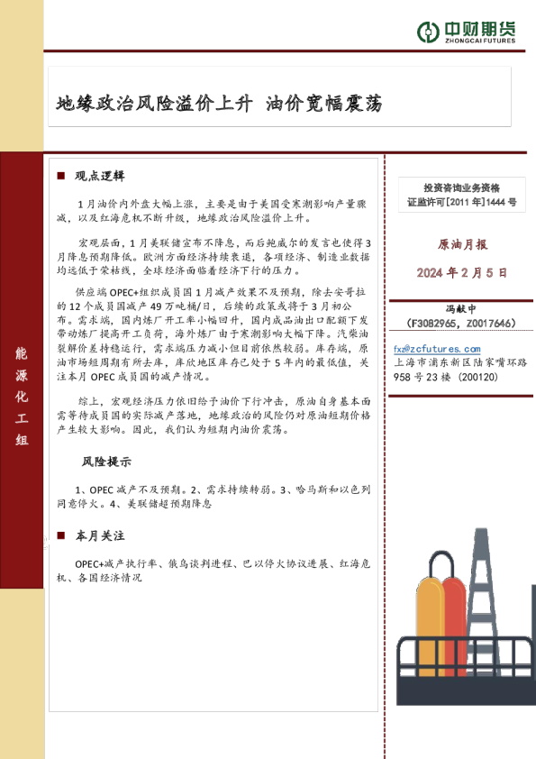 原油月报：地缘政治风险溢价上升 油价宽幅震荡