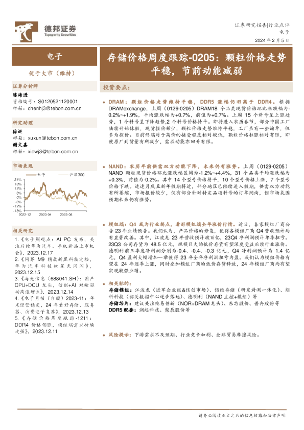 电子行业存储价格周度跟踪：颗粒价格走势平稳，节前动能减弱