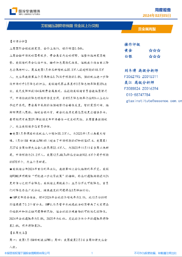 贵金属周报：美联储压制降息预期 贵金属上行受阻