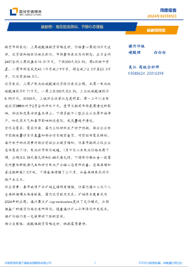 碳酸锂周报：现货抬涨微弱，节前心态谨慎