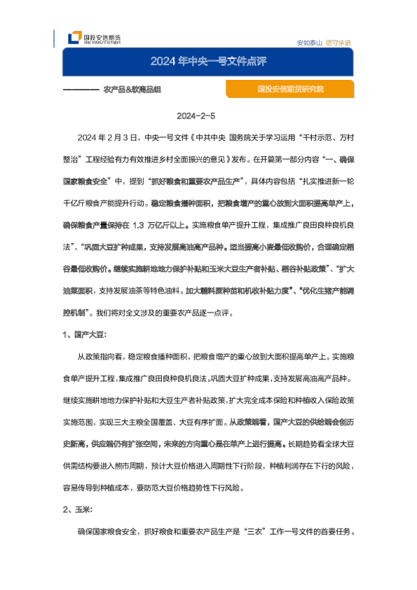 2024年中央一号文件点评