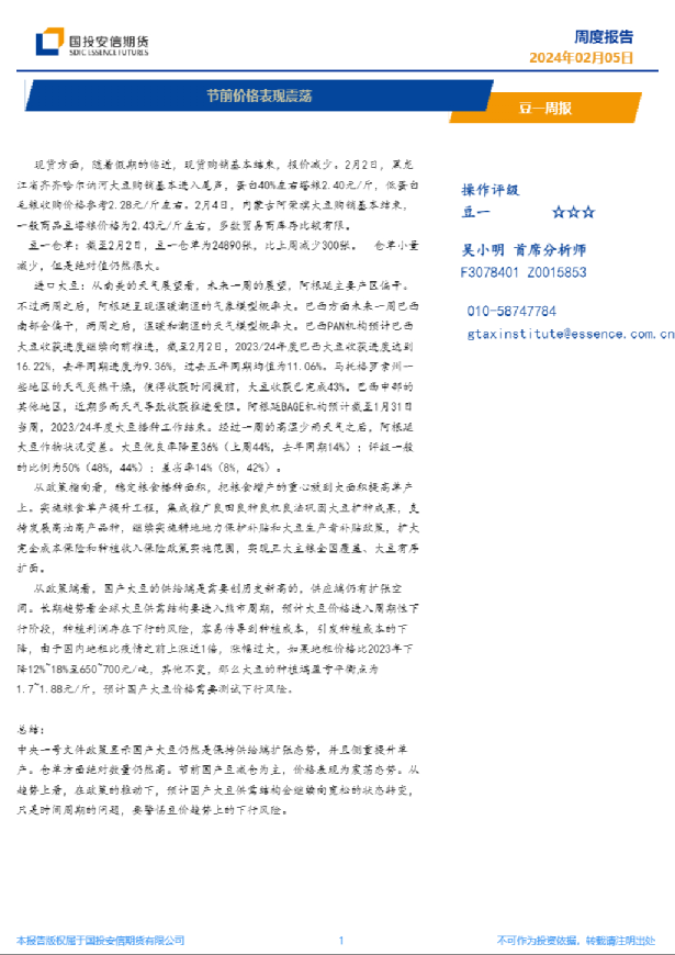 豆一周报：节前价格表现震荡