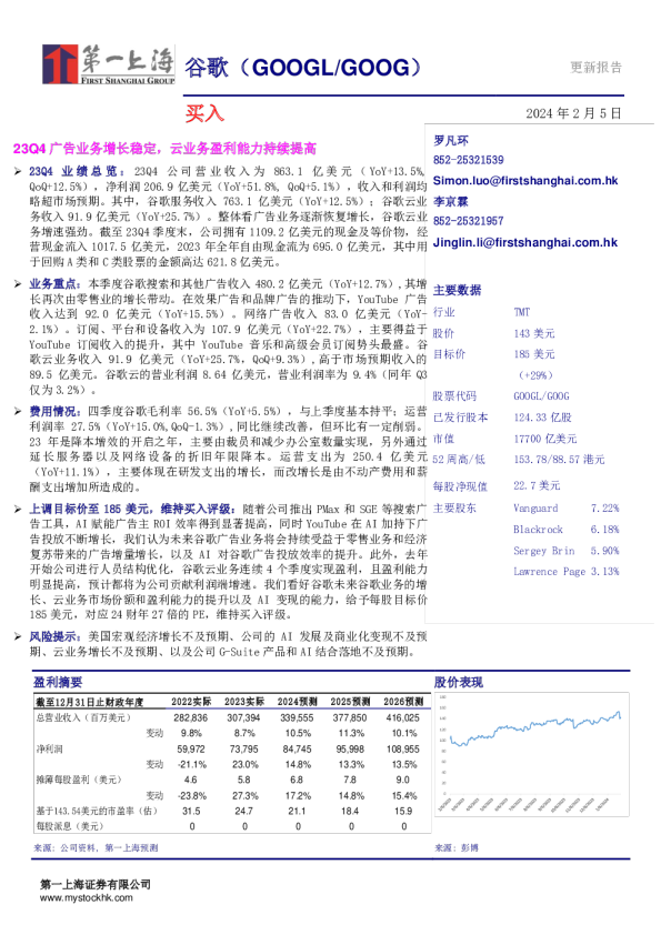 23Q4广告业务增长稳定，云业务盈利能力持续提高